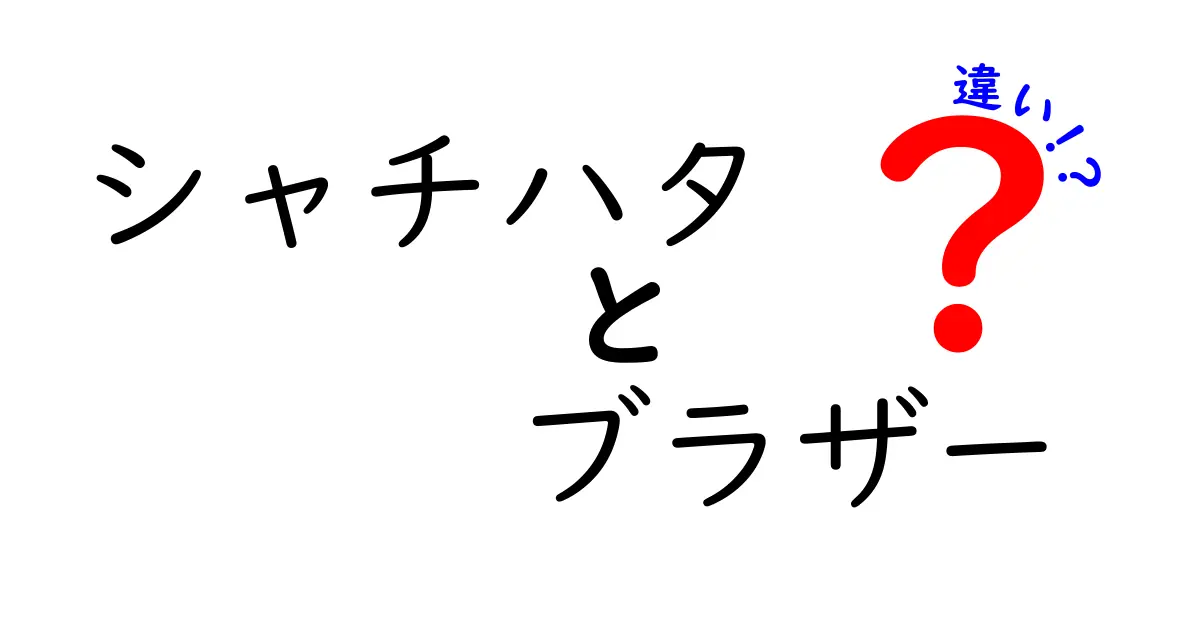 シャチハタとブラザーの違いを徹底解説！使い方や特徴は？