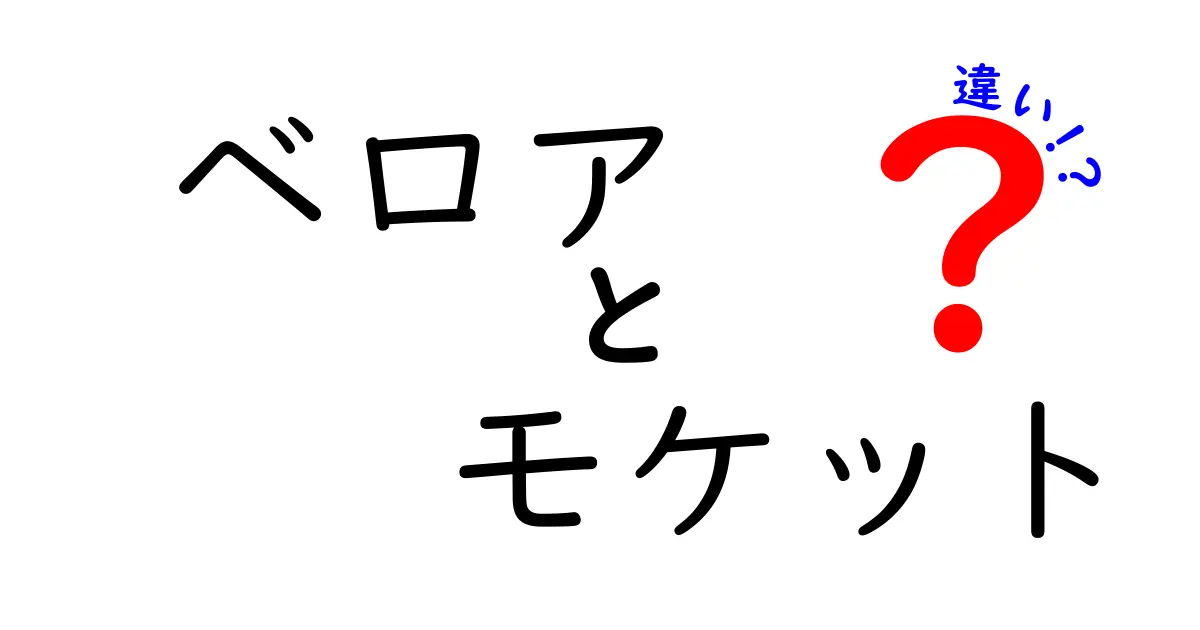 ベロアとモケットの違いをわかりやすく解説！それぞれの特徴とは？