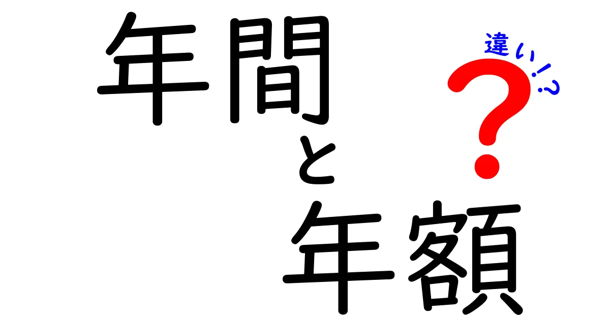 年間と年額の違いをわかりやすく解説！どちらが使われるの？