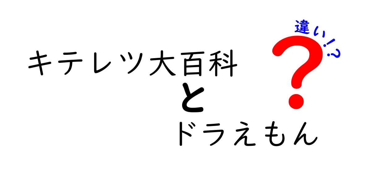 キテレツ大百科とドラえもんの違いを徹底解説！どちらが面白い？