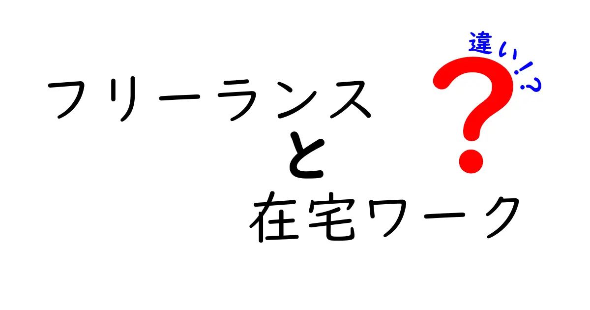 フリーランスと在宅ワークの違いを徹底解説！あなたに合った働き方はどっち？