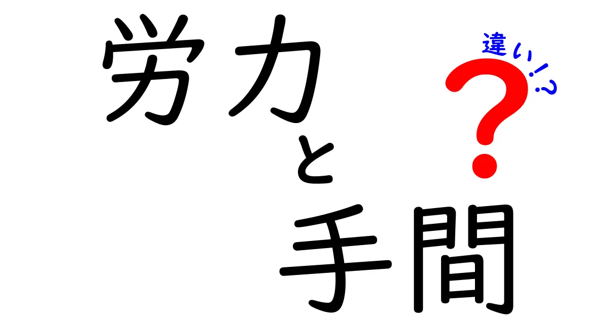 労力と手間の違いを知ろう！日常生活での使い分けや意味について解説