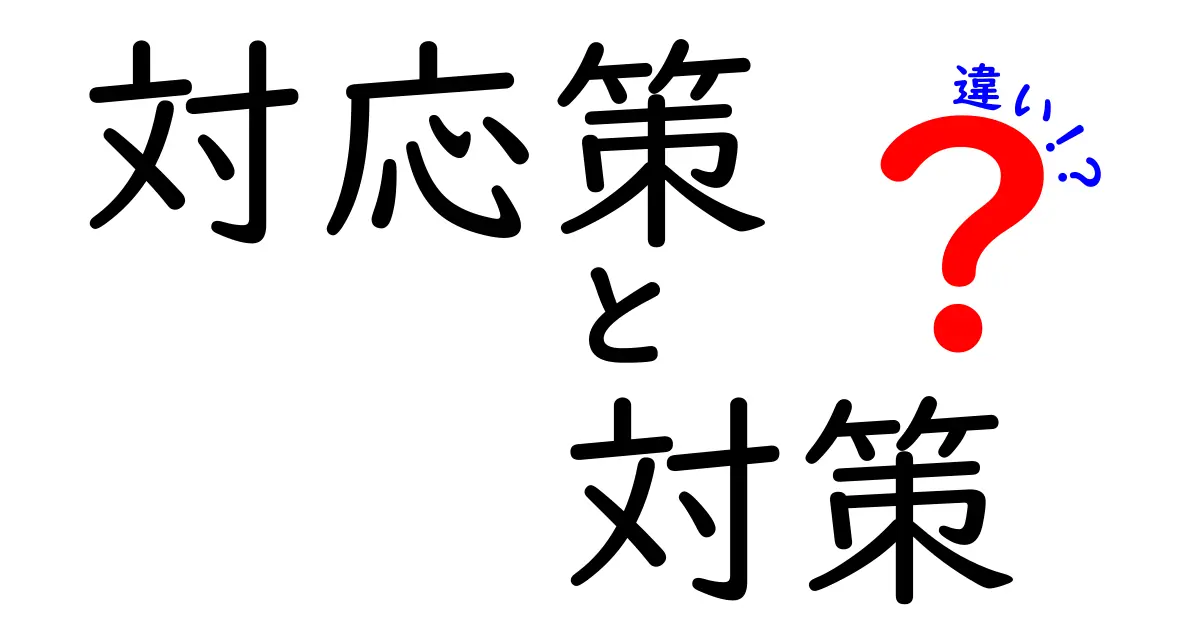 「対応策」と「対策」の違いをわかりやすく解説！あなたはどっちを使う？