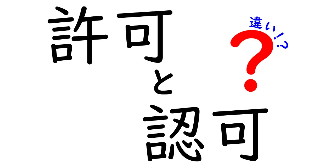 許可と認可の違いを徹底解説！あなたはもう知っていますか？