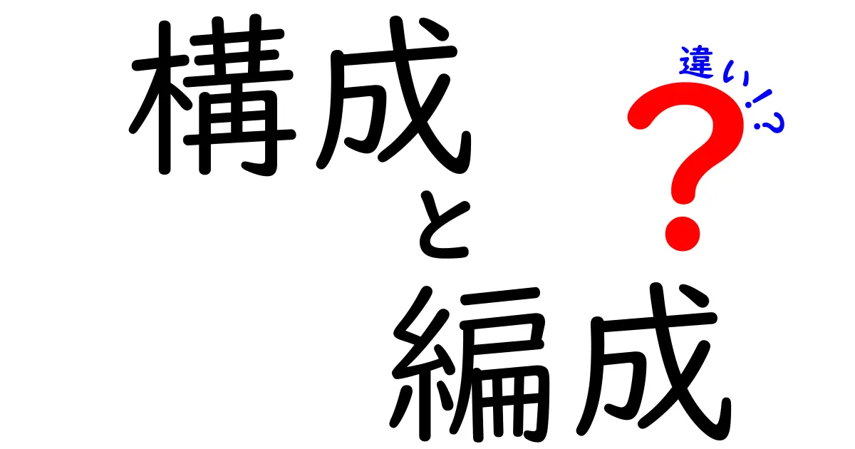 構成と編成の違いを徹底解説！あなたが知りたかった基礎知識