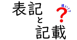 表記と記載の違いを徹底解説！わかりやすく理解しよう