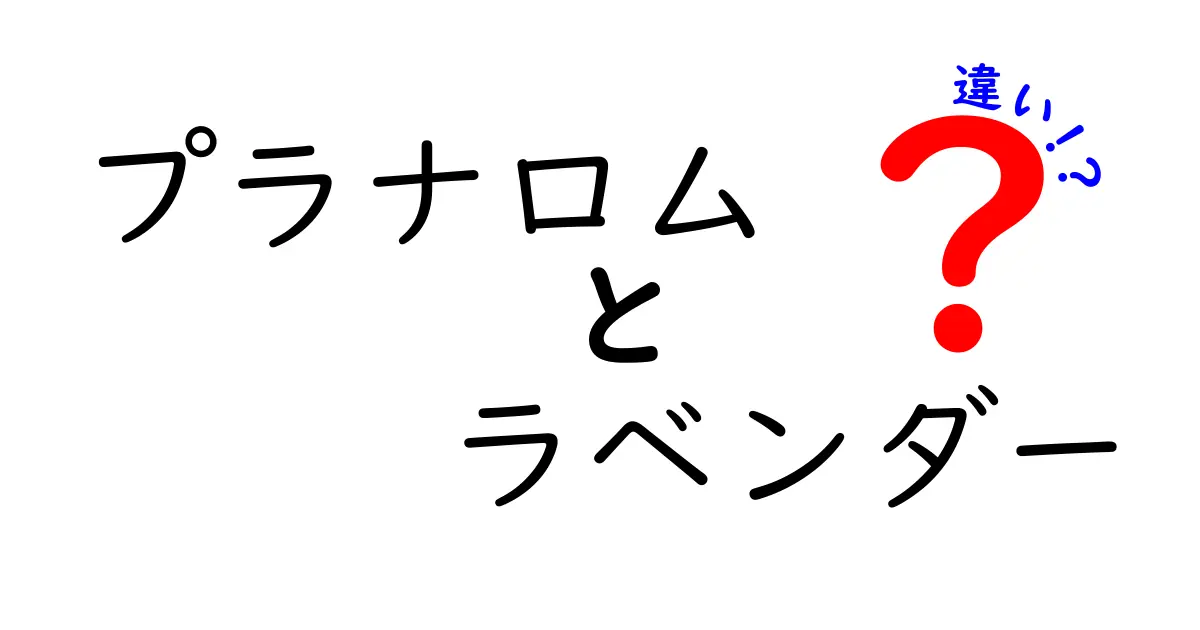 プラナロムのラベンダー精油の違いとは？種類や効果を徹底解説！