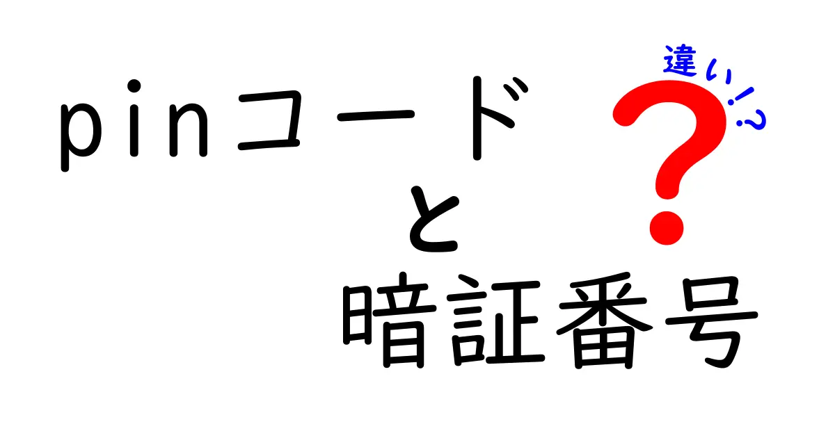 PINコードと暗証番号の違いを徹底解説！あなたは知ってる？