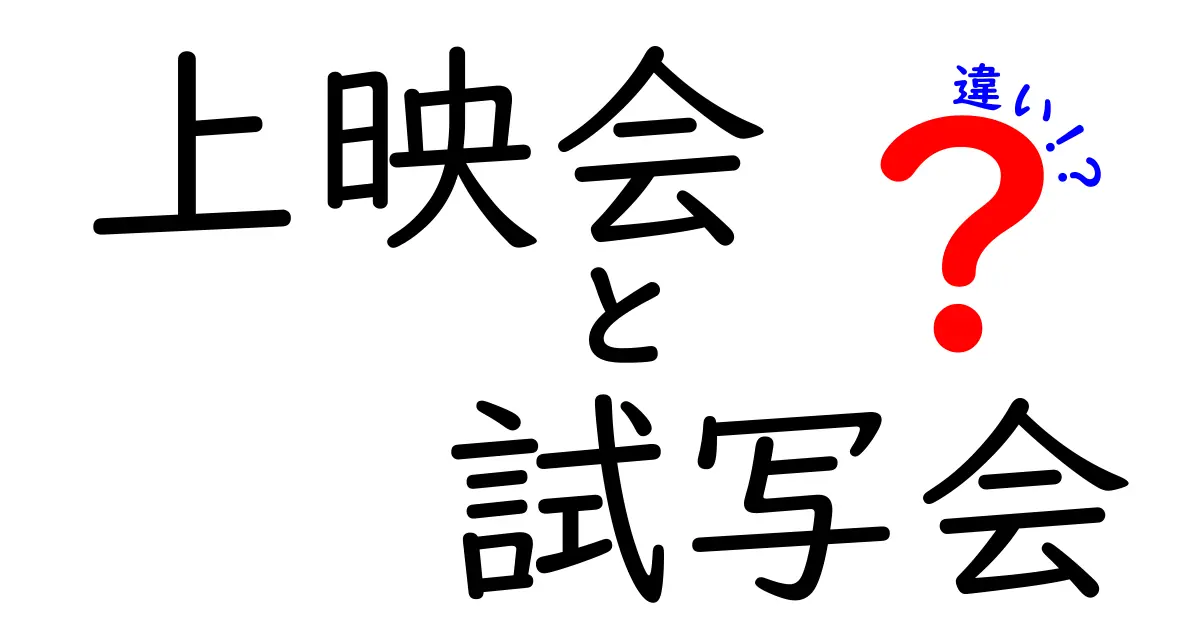 上映会と試写会の違いを徹底解説！あなたはどっちが好き？