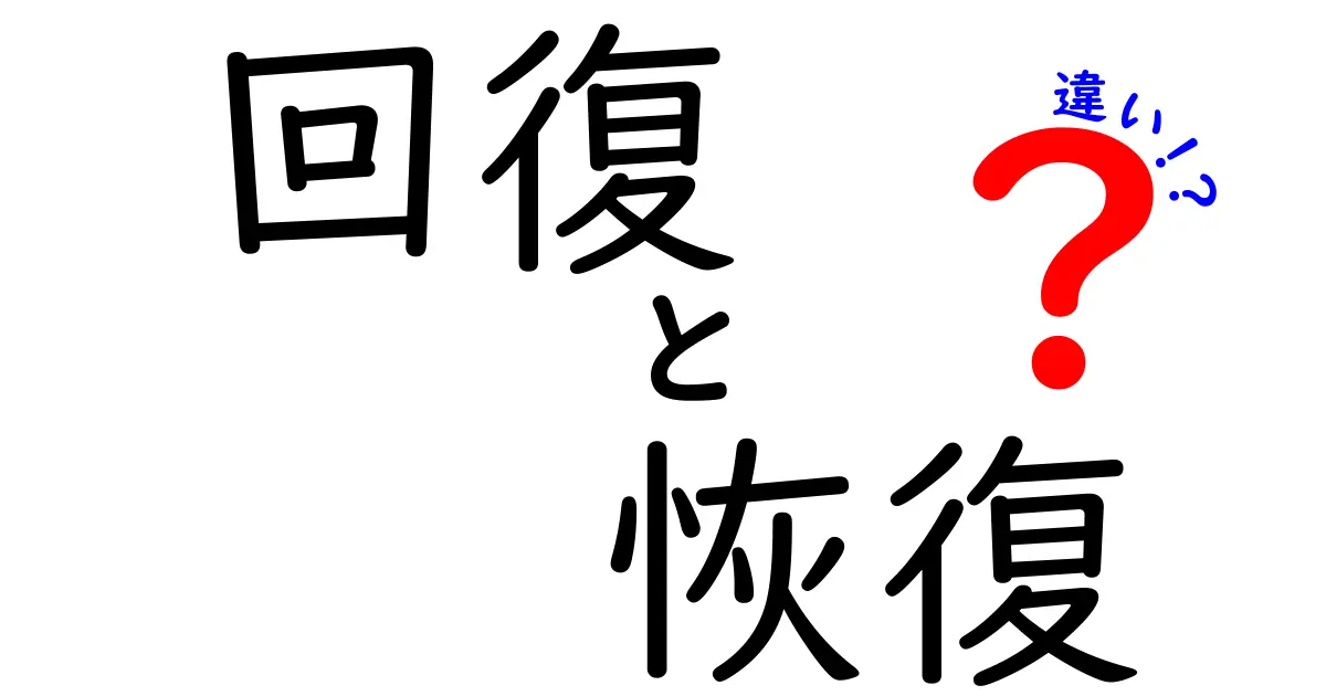 回復と恢復の違いとは？知っておきたい日本語の使い方