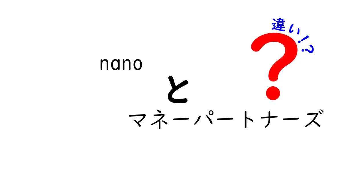 nanoとマネーパートナーズの違いを徹底解説！あなたに合った選択はどっち？