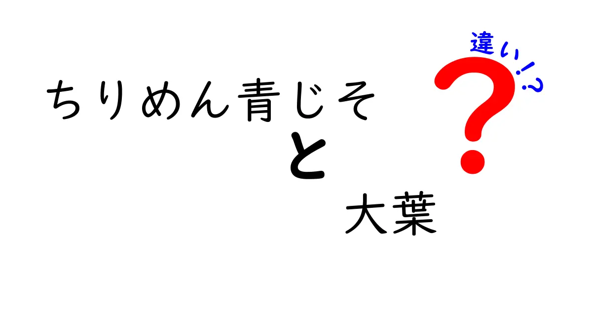 ちりめん青じそと大葉の違いとは？知って得するハーブの世界