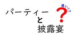 パーティーと披露宴の違いは？