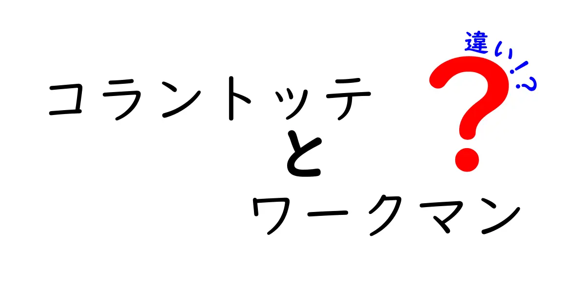 コラントッテとワークマンの違いを徹底解説！どちらが自分に合っている？