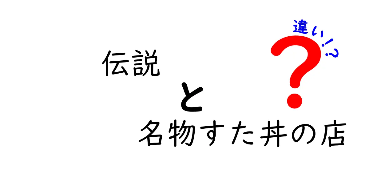 伝説と名物すた丼の店の違いとは？その魅力を徹底解説！