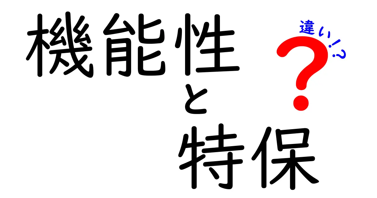 「機能性」と「特保」の違いをわかりやすく解説！健康を考えるあなたへ