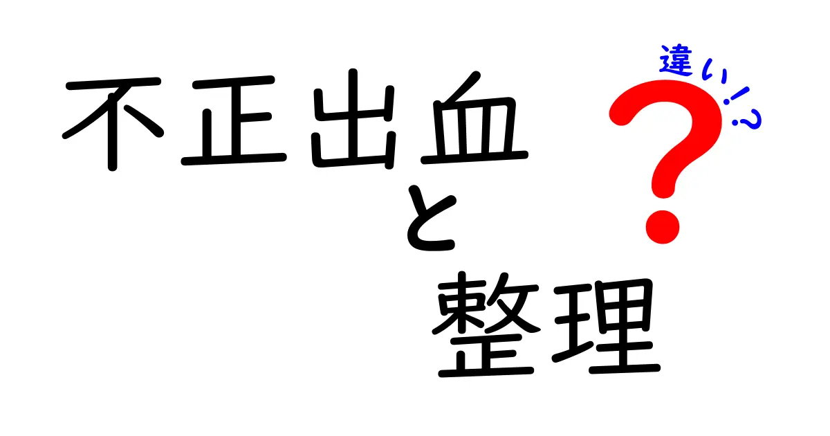 不正出血と整理の違い：あなたの体について知っておくべきこと