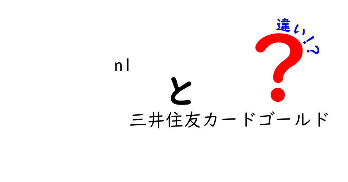 三井住友カードゴールドと他のカードの違いとは？特徴を徹底解説！