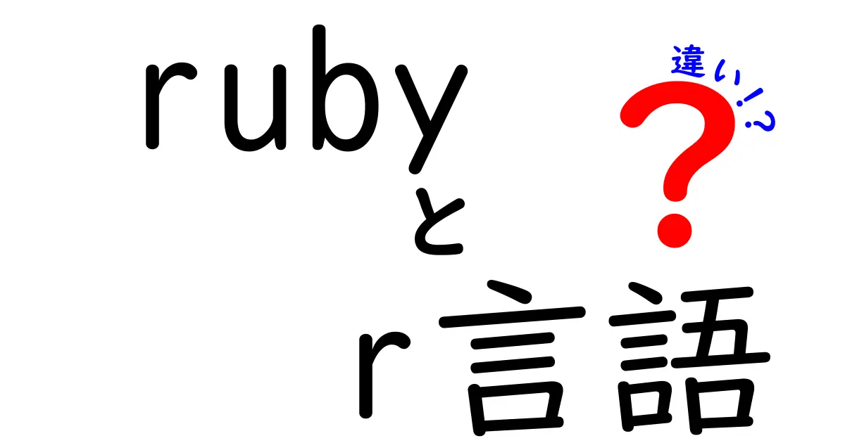 RubyとR言語の違いを徹底解説！それぞれの特徴と使い道