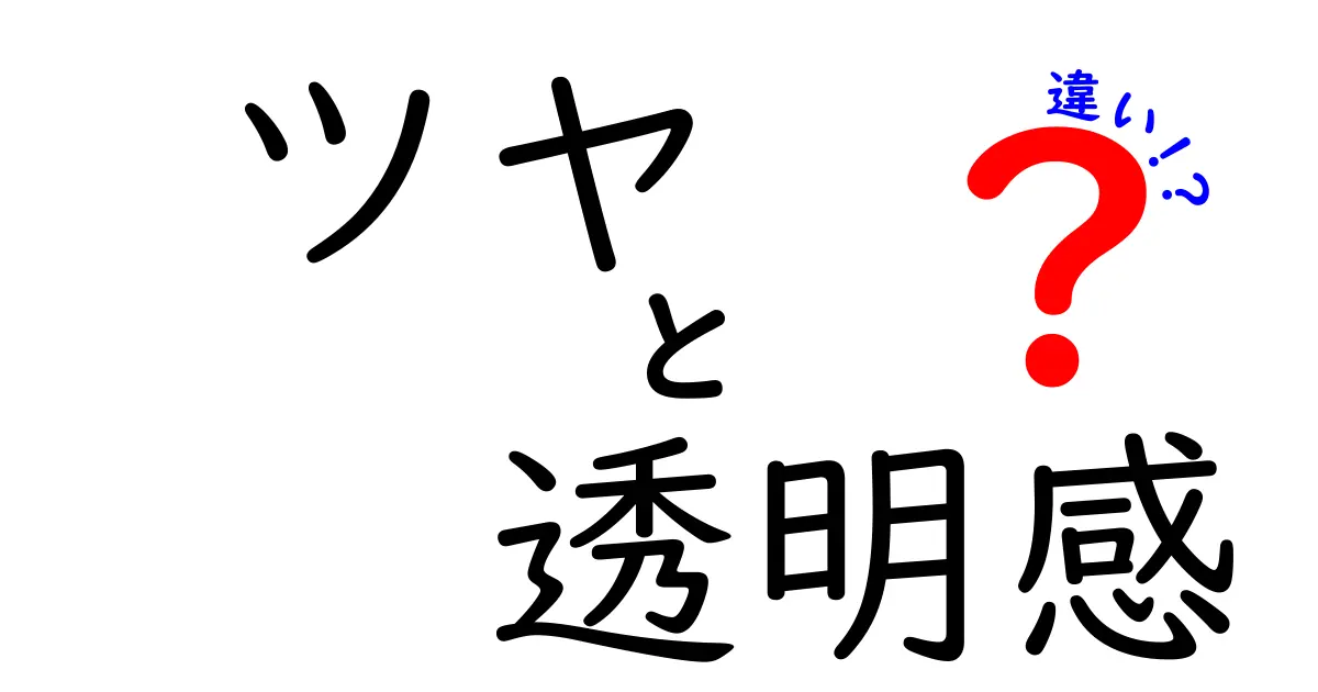 ツヤと透明感の違いとは？美しさの秘密を探る