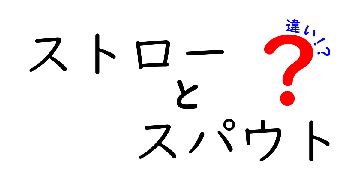 ストローとスパウトの違いを徹底解説！選び方のポイントも紹介