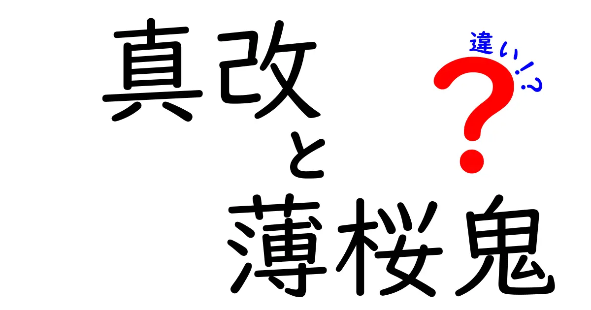 真改と薄桜鬼の違いを徹底解説！あなたの知らない世界に迫る