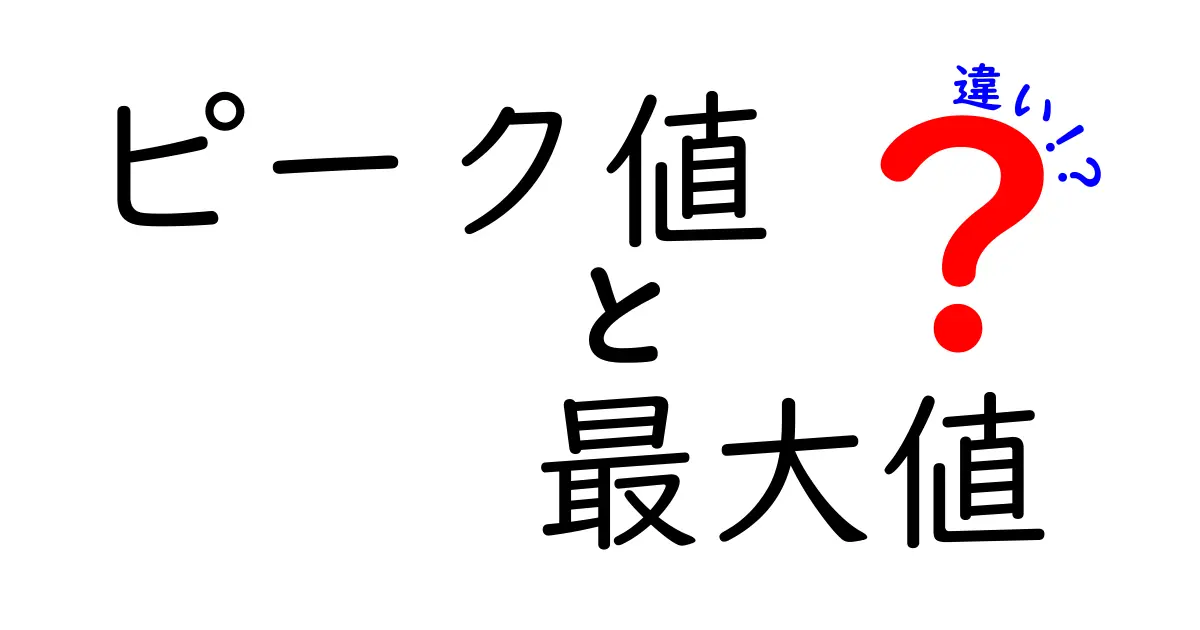 ピーク値と最大値の違いを徹底解説！意外と知らない数値の意味