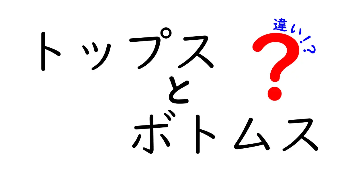 トップスとボトムスの違いを徹底解説！服選びが楽しくなるポイントとは？