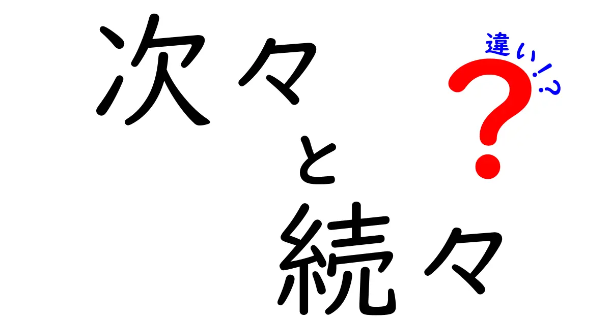 「次々」と「続々」の違いをわかりやすく解説！どっちを使うべき？