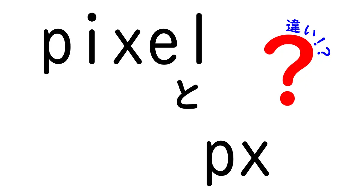 PixelとPxの違いを徹底解説！イラストやデザインの理解を深めるために