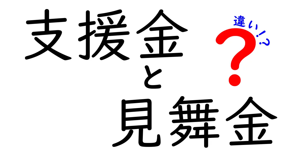 支援金と見舞金の違いを知ろう！