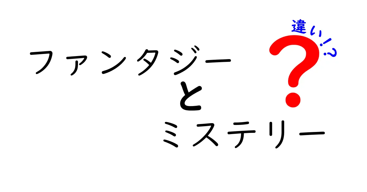 ファンタジーとミステリーの違いとは？魅力満載のジャンルを徹底解説！