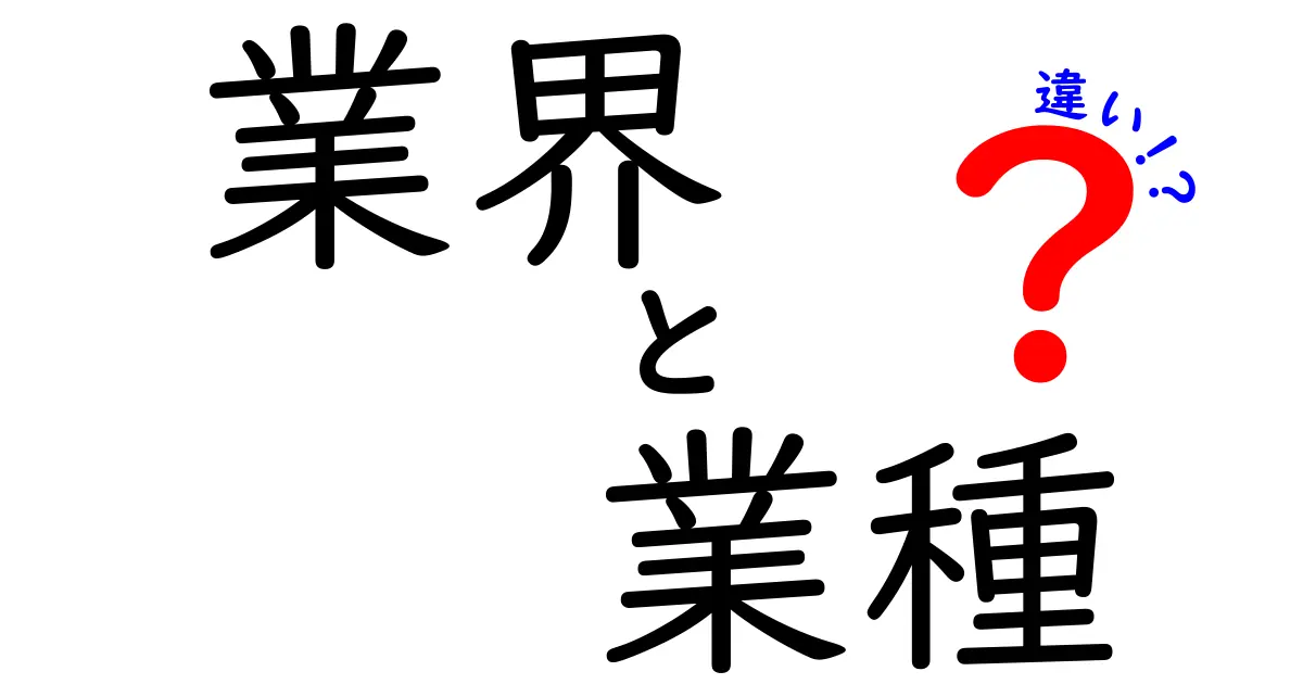 業界と業種の違いを簡単に理解しよう！