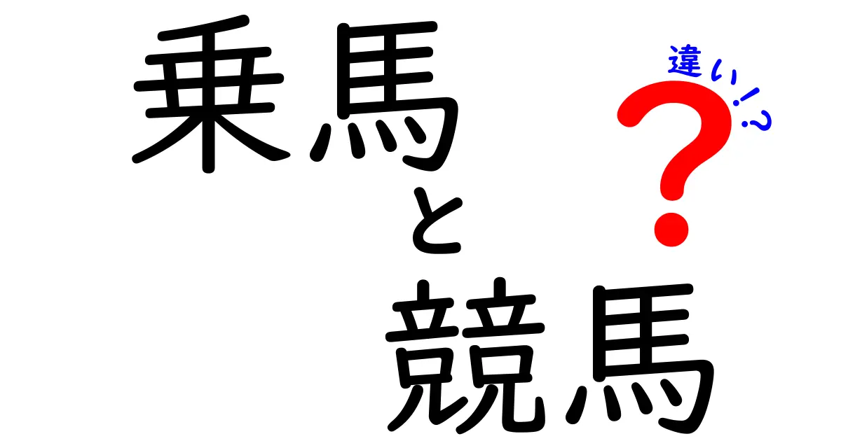 乗馬と競馬の違いを知ろう！どちらも魅力的な馬の世界