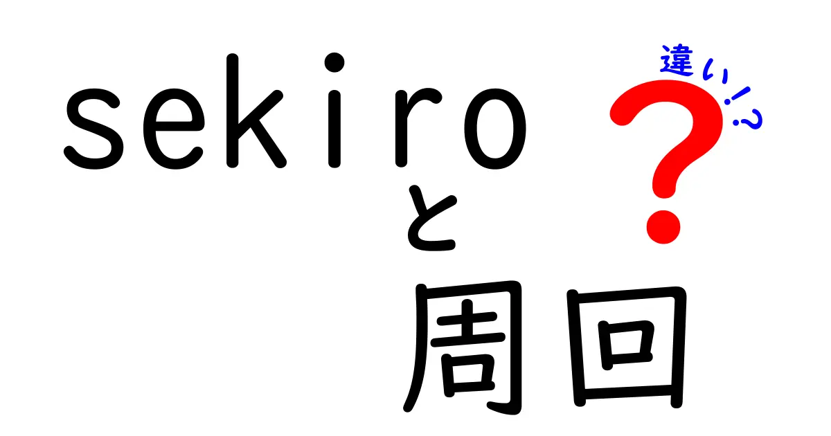 『Sekiro』における周回の違いとは？知られざるポイントを徹底解説！