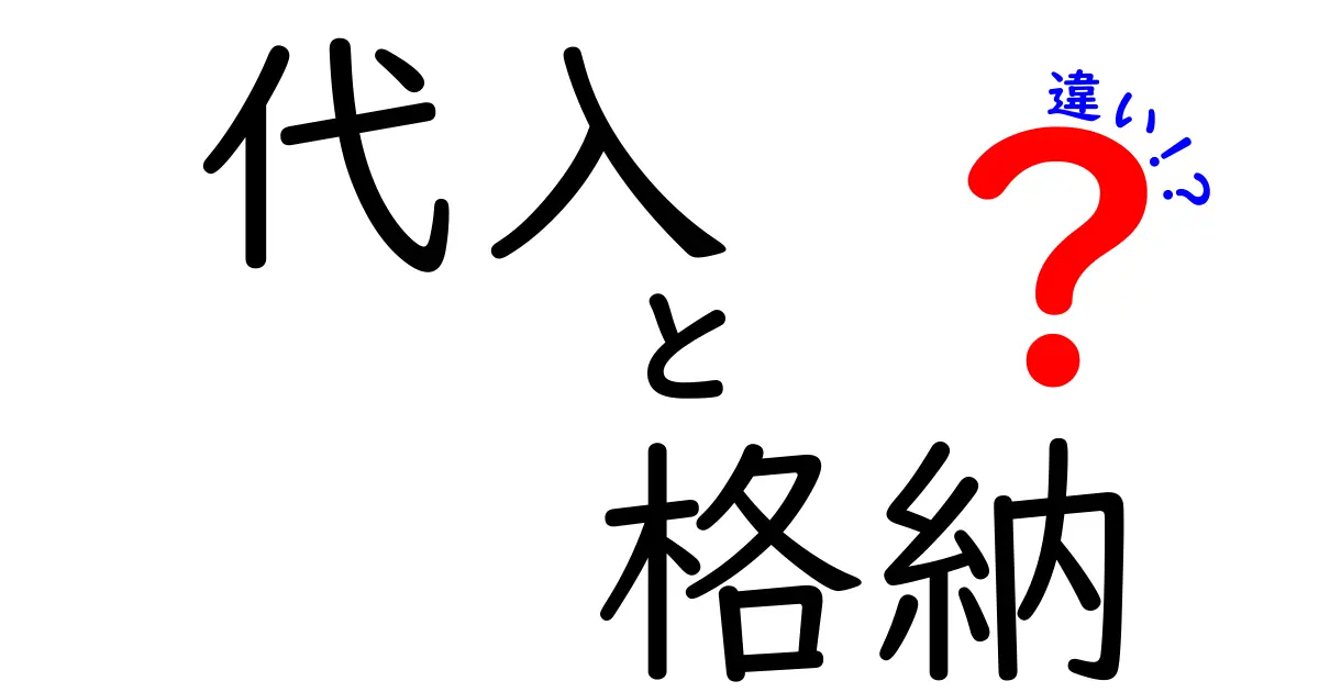 代入と格納の違いを徹底解説!プログラミング初心者必見