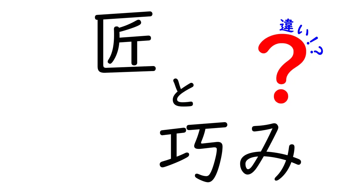 匠と巧みの違いを徹底解説！あなたはどちらを選ぶ？