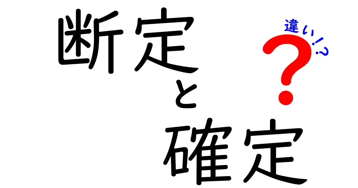 断定と確定の違いを徹底解説！理解を深めよう