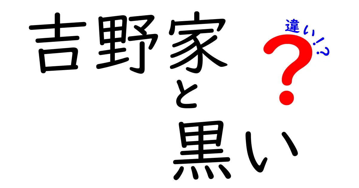 吉野家の黒い肉は何が違う？その秘密と美味しさを徹底解説！