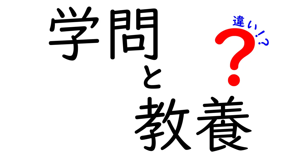 学問と教養の違いを知っていますか?その本質に迫る!