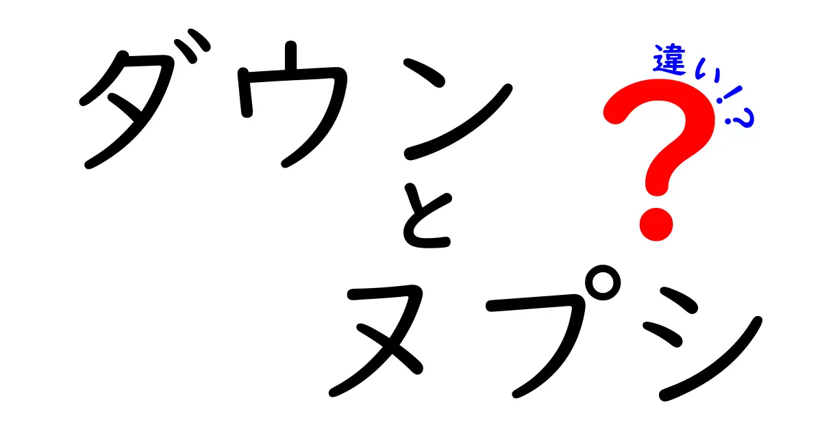 ダウンとヌプシの違いを徹底解剖！あなたに合った選び方は？