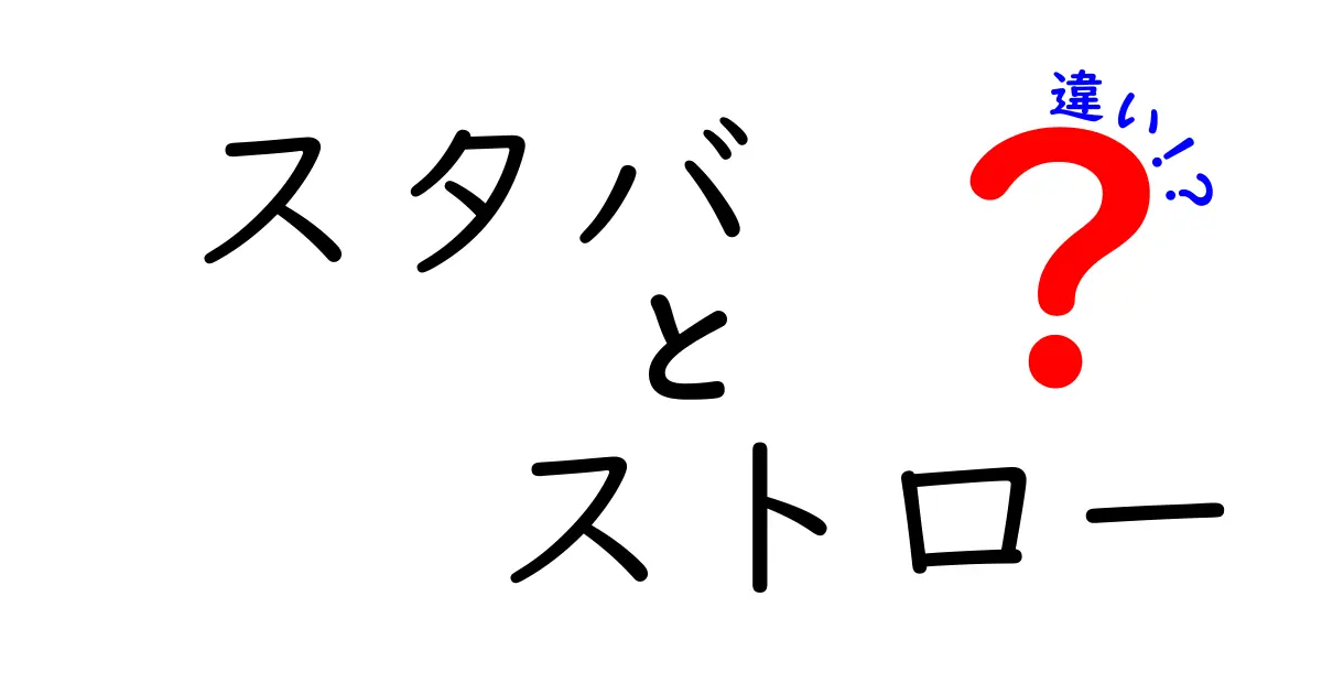 スタバのストローの違いとは？使い方やデザインを徹底解説！