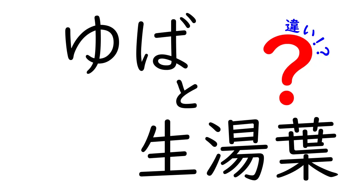 ゆばと生湯葉の違いを理解して、料理の幅を広げよう！