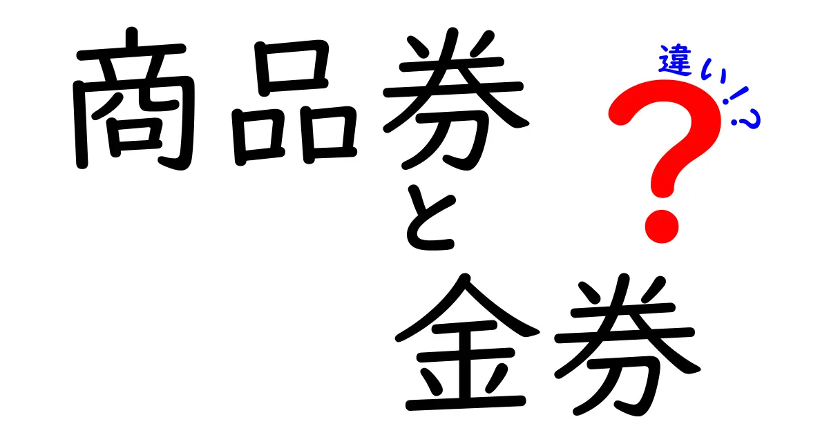 商品券と金券の違いを徹底解説！あなたが知りたいことを教えます