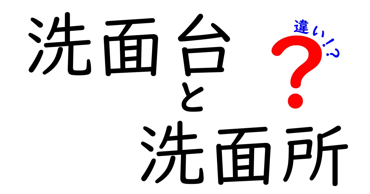 洗面台と洗面所の違いを徹底解説！あなたの家はどちらですか？