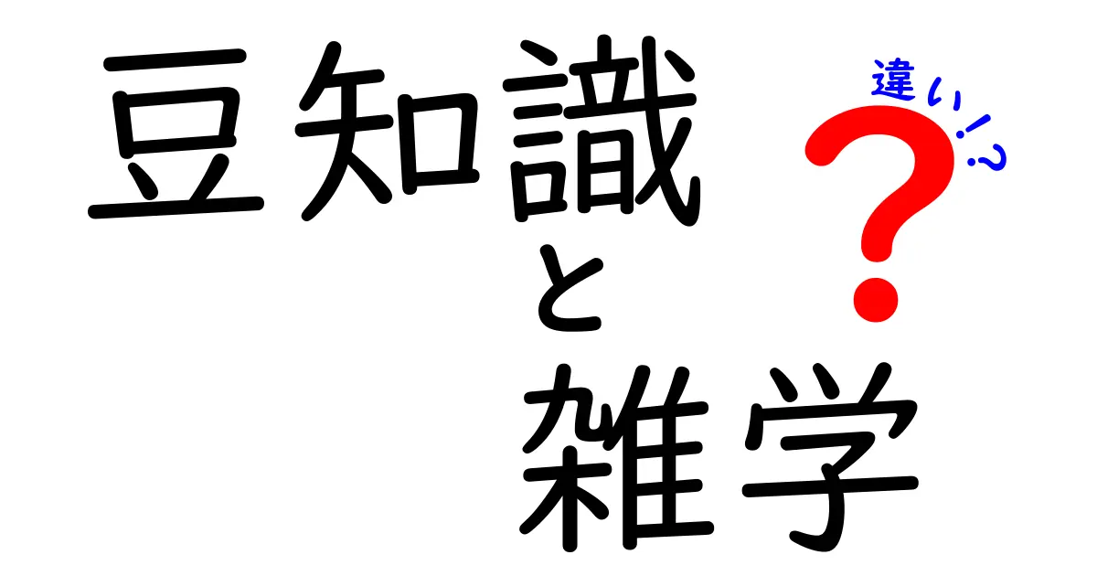 豆知識と雑学の違いをわかりやすく解説！あなたの知識を深めるために