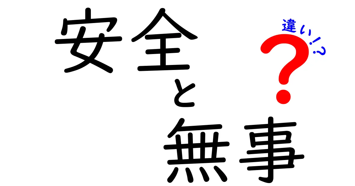 安全と無事の違いとは？それぞれの意味をわかりやすく解説