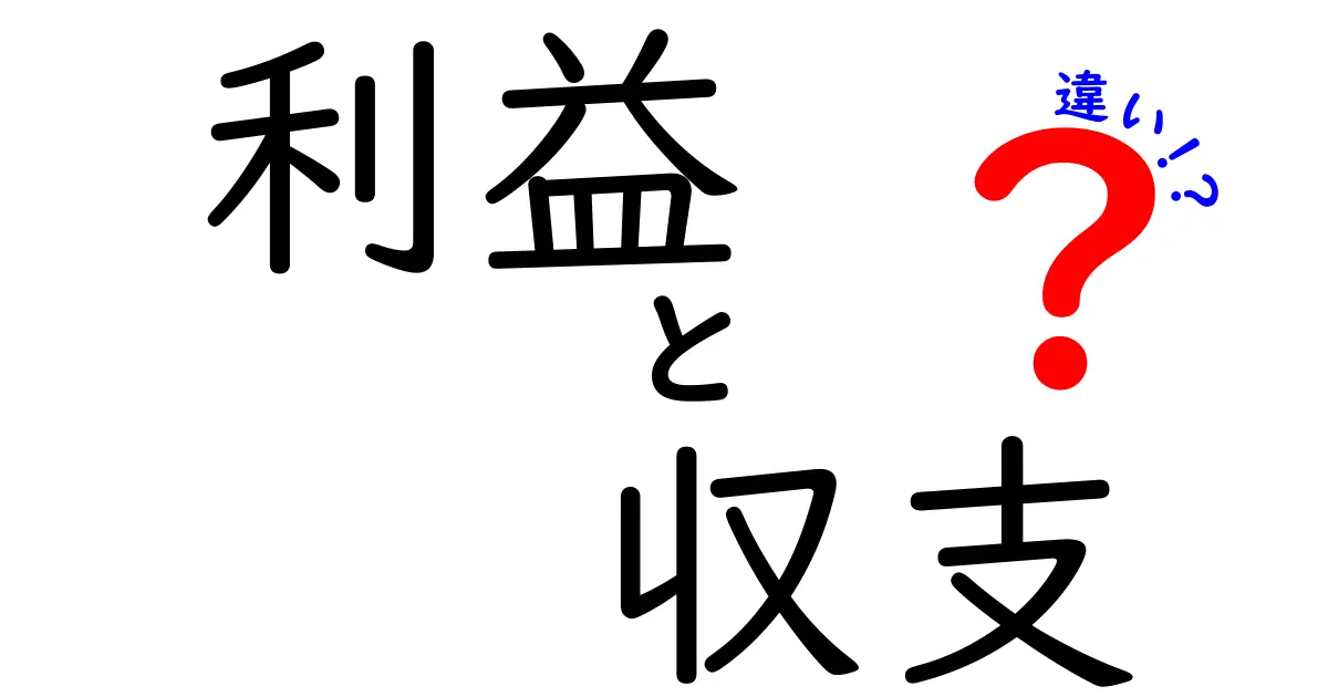 利益と収支の違いをわかりやすく解説します！