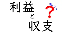 利益と収支の違いは？