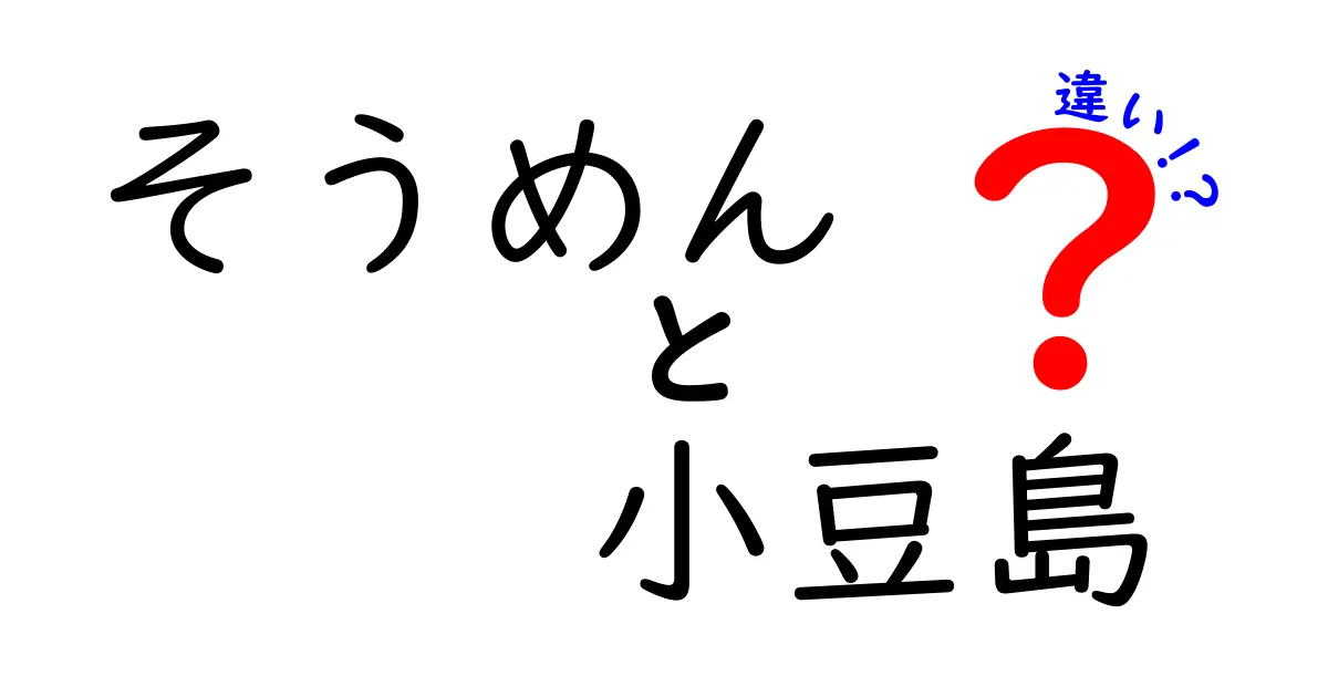 そうめんと小豆島のそうめんの違いを徹底解説！おいしさの秘密とは？